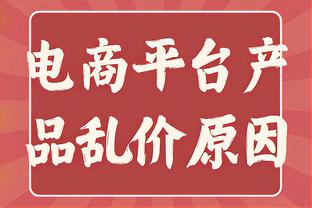 康涅狄格主帅：比赛计划埃迪随便打锁死其他人 他打得再好也赢不了